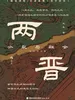 两晋：分裂与融合