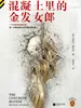 混凝土里的金发女郎