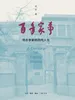 百年家事：邻水李家的四代人生