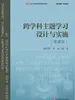 跨学科主题学习设计与实施