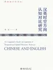 汉英时空方向认知对比研究