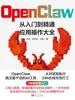 OpenClaw：从入门到精通应用操作大全