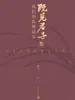 既见君子：我们的良师益友