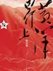 黄洋界上