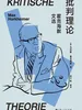 批判理论：霍克海默文选