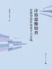 计算思维培育：思维型协作深度学习实践