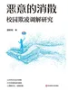 恶意的消散：校园欺凌调解研究