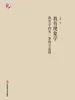 教育现象学：教育学的另一条科学道路