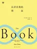 认识自我的禁忌