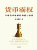货币霸权