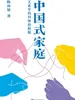 中国式家庭：关系里的纠缠和解脱