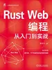 Rust Web编程从入门到实战