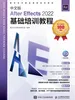 中文版After Effects 2022基础培训教程