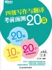 四级写作与翻译考前预测20篇（2026）