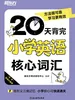 20天背完小学英语核心词汇