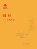 园林：自然天成