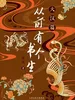 从前有个书生：大汉篇