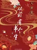 从前有个书生：大唐篇