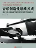 音乐创造性思维养成