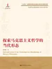 探索马克思主义哲学的当代形态