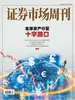 证券市场周刊（2026年第24期）