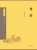 楚辞（中华经典藏书 第三版）