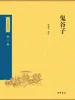 鬼谷子（中华经典藏书 第三版）