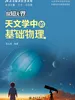 探知无界：天文学中的基础物理