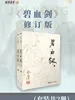 碧血剑（修订版）