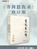 书剑恩仇录（修订版）