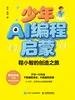 少年AI编程启蒙：程小智的创造之旅