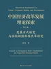 中国经济改革发展理论探索  第三卷  发展方式转变与供给侧结构性改革研究