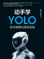 动手学YOLO:技术原理与项目实战