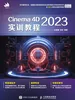 Cinema 4D 2023实训教程