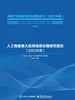 人工智能重大应用场景治理研究报告(2025年度)