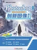 Photoshop 中文版基础与实例教程：创新图像设计