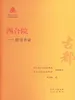 四合院：修身齐家
