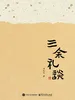 三余礼谈