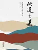 此道之美：先秦诸子人性艺术论