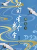 从前有个书生：南宋篇