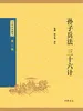 孙子兵法 三十六计（中华经典藏书 第三版）