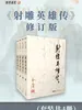 射雕英雄传（修订版）