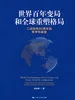世界百年变局和全球重塑格局：二战结束80周年的思考和展望