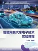 智能网联汽车电子技术实验教程