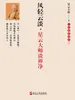 风轻云淡：星云大师谈禅净