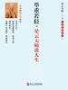 举重若轻：星云大师谈人生
