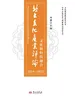 北大文化产业评论2024-2025：文化和科技融合