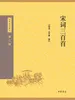 宋词三百首（中华经典藏书 第三版）