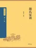 颜氏家训（中华经典藏书 第三版）