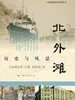 北外滩：历史与风景